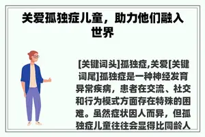 关爱孤独症儿童，助力他们融入世界