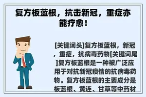 复方板蓝根，抗击新冠，重症亦能疗愈！