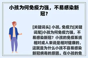 小孩为何免疫力强，不易感染新冠？