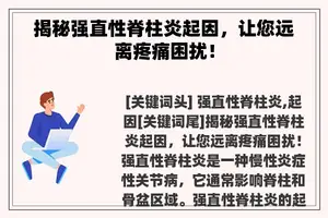 揭秘强直性脊柱炎起因，让您远离疼痛困扰！