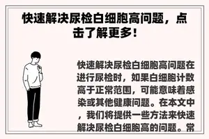 快速解决尿检白细胞高问题，点击了解更多！