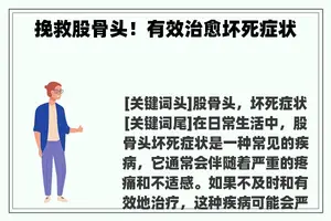 挽救股骨头！有效治愈坏死症状