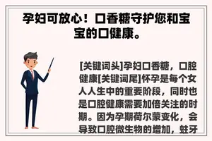 孕妇可放心！口香糖守护您和宝宝的口健康。