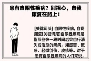 患有自限性疾病？别担心，自我康复在路上！