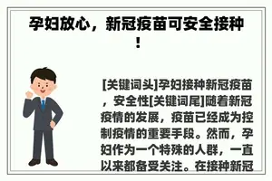 孕妇放心，新冠疫苗可安全接种！