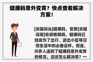 健康码意外变黄？快点查看解决方案！