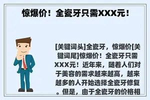 惊爆价！全瓷牙只需XXX元！