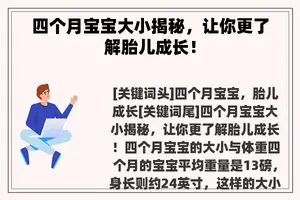 四个月宝宝大小揭秘，让你更了解胎儿成长！