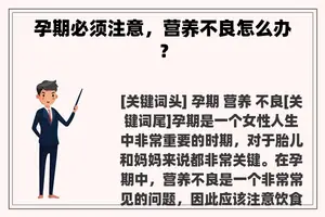 孕期必须注意，营养不良怎么办？