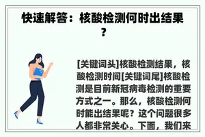 快速解答：核酸检测何时出结果？