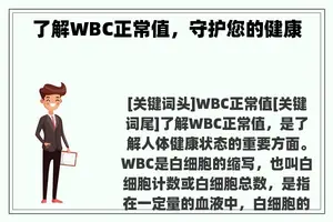 了解WBC正常值，守护您的健康