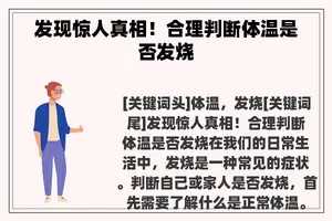 发现惊人真相！合理判断体温是否发烧