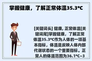 掌握健康，了解正常体温35.3℃