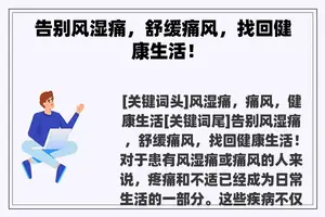 告别风湿痛，舒缓痛风，找回健康生活！