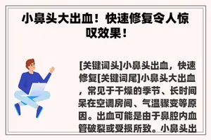 小鼻头大出血！快速修复令人惊叹效果！