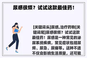 尿感很烦?试试这款最佳药! 尿感很烦?试试这款最佳药!