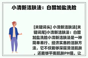 小清新洁肤法：白醋加盐洗脸