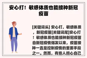 安心打！敏感体质也能接种新冠疫苗