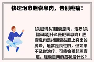 快速治愈胆囊息肉，告别疼痛！