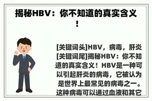 揭秘HBV：你不知道的真实含义！