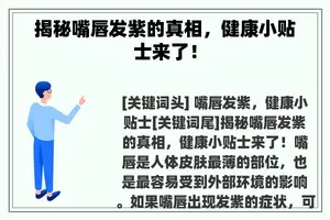 揭秘嘴唇发紫的真相，健康小贴士来了！