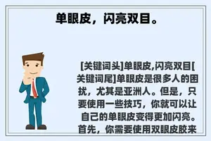 单眼皮，闪亮双目。