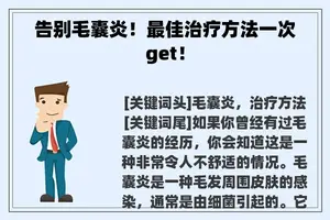 告别毛囊炎！最佳治疗方法一次get！