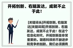 开拓创新、右脑发达，成就不止于此！