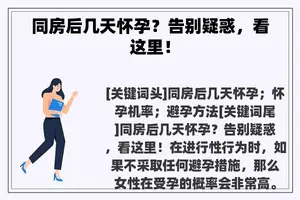 同房后几天怀孕？告别疑惑，看这里！