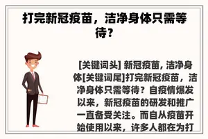 打完新冠疫苗，洁净身体只需等待？