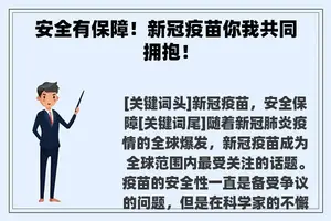 安全有保障！新冠疫苗你我共同拥抱！