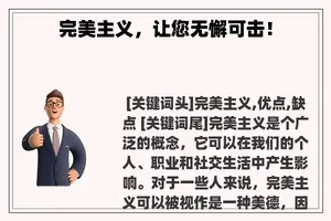 完美主义，让您无懈可击！