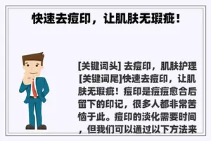 快速去痘印，让肌肤无瑕疵！