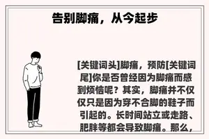 告别脚痛，从今起步
