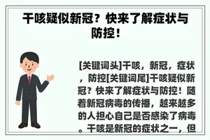 干咳疑似新冠？快来了解症状与防控！