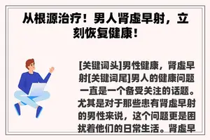 从根源治疗！男人肾虚早射，立刻恢复健康！