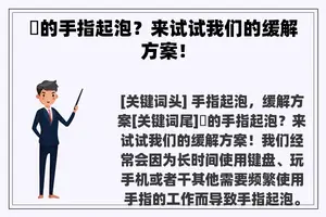 妳的手指起泡？来试试我们的缓解方案！