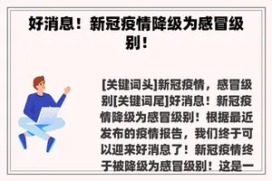 好消息！新冠疫情降级为感冒级别！