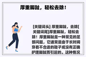 厚重脚趾，轻松去除！