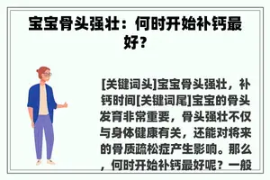 宝宝骨头强壮：何时开始补钙最好？