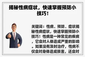 揭秘性病症状，快速掌握预防小技巧！