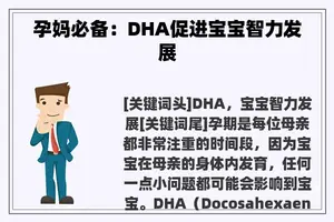 孕妈必备：DHA促进宝宝智力发展