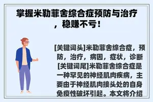 掌握米勒菲舍综合症预防与治疗，稳赚不亏！