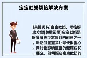 宝宝吐奶烦恼解决方案