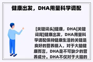 健康出发，DHA用量科学调配