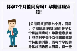 怀孕7个月能同房吗？孕期健康须知！