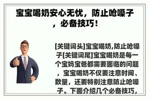 宝宝喝奶安心无忧，防止呛嗓子，必备技巧！