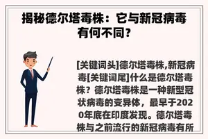 揭秘德尔塔毒株：它与新冠病毒有何不同？