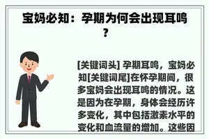 宝妈必知：孕期为何会出现耳鸣？