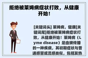 拒绝被莱姆病症状打败，从健康开始！